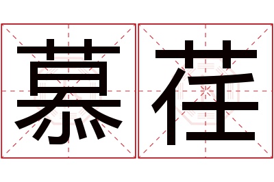 慕荏名字寓意