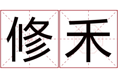 修禾名字寓意