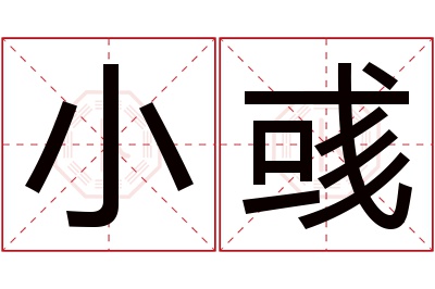 小彧名字寓意