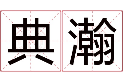 典瀚名字寓意