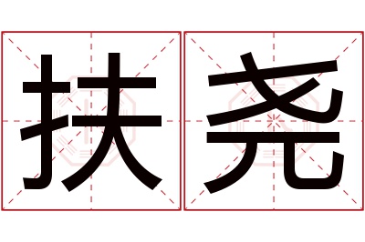 扶尧名字寓意