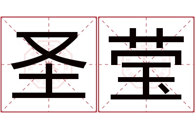 圣莹名字寓意