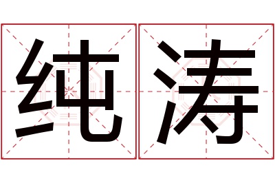 纯涛名字寓意