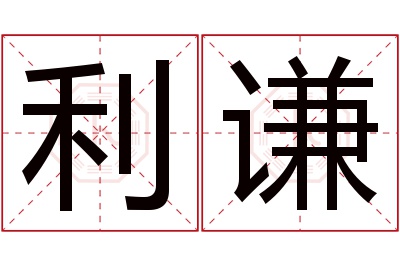 利谦名字寓意