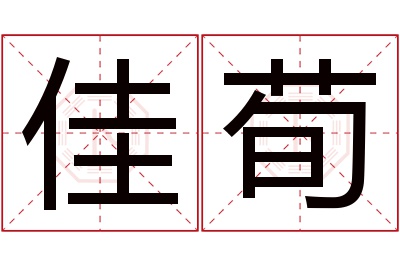 佳荀名字寓意