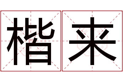 楷来名字寓意