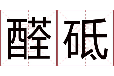 醛砥名字寓意