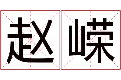 赵嵘名字寓意