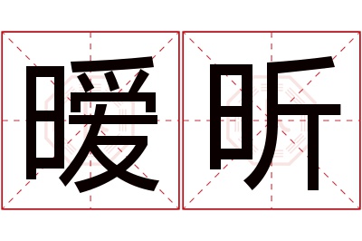 暧昕名字寓意