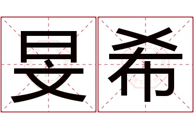 旻希名字寓意