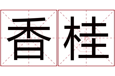 香桂名字寓意