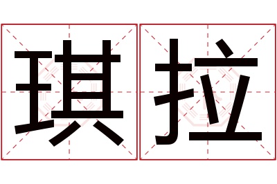 琪拉名字寓意