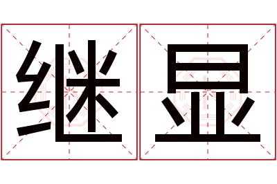 继显名字寓意