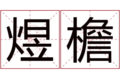 煜檐名字寓意