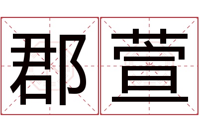 郡萱名字寓意