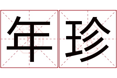 年珍名字寓意