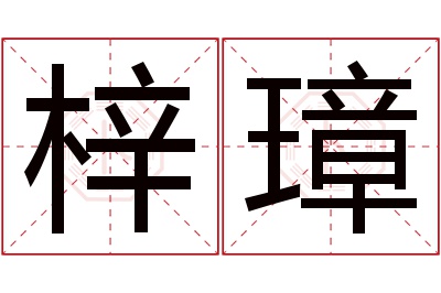 梓璋名字寓意