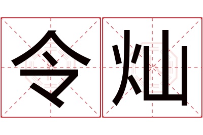 令灿名字寓意