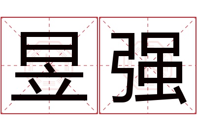 昱强名字寓意