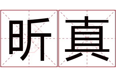 昕真名字寓意