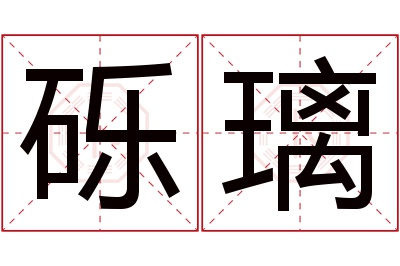 砾璃名字寓意