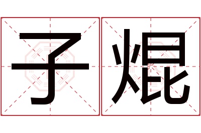 子焜名字寓意