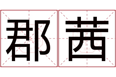 郡茜名字寓意