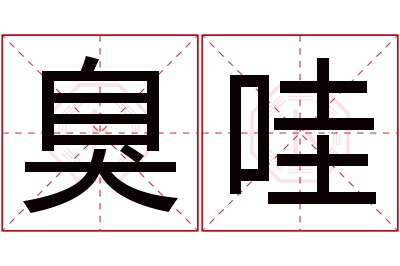 臭哇名字寓意