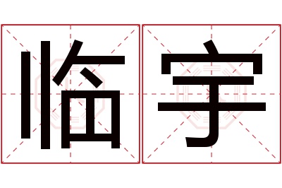 临宇名字寓意