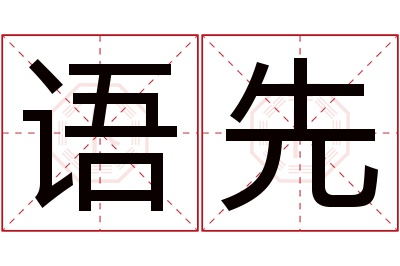 语先名字寓意