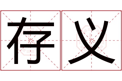 存义名字寓意 存义名字寓意