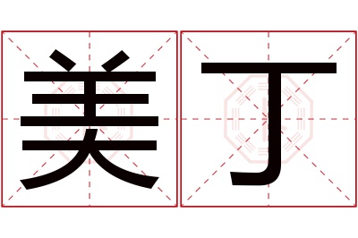 美丁名字寓意