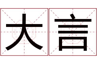 大言名字寓意