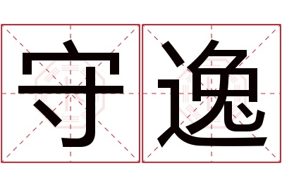 守逸名字寓意