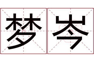 梦岑名字寓意