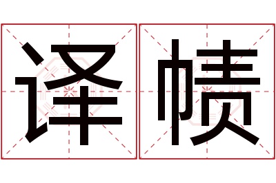 译帻名字寓意