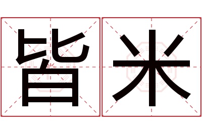 皆米名字寓意