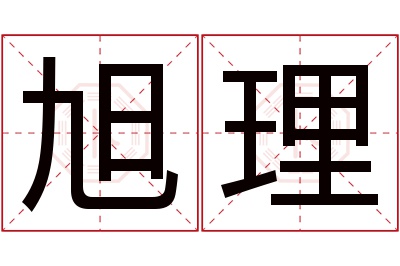 旭理名字寓意