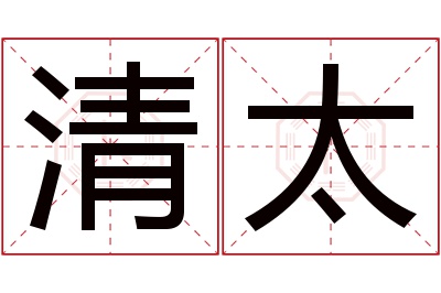 清太名字寓意 清太名字寓意