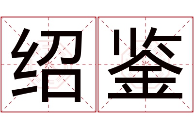 绍鉴名字寓意 绍鉴名字寓意