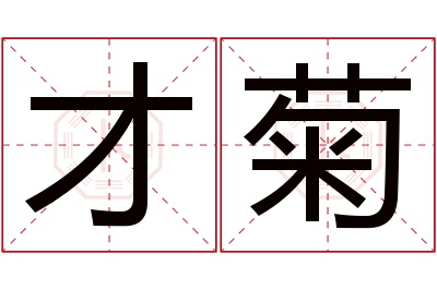 才菊名字寓意 才菊名字寓意