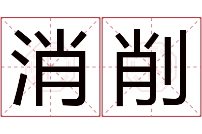 消削名字寓意