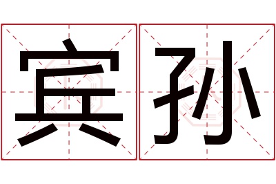 宾孙名字寓意