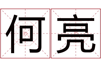 何亮名字寓意