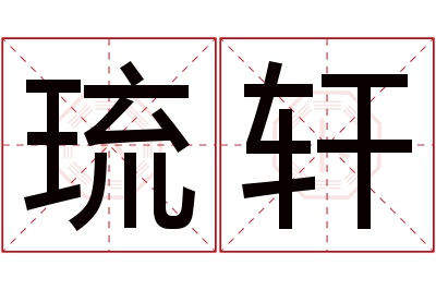 琉轩名字寓意