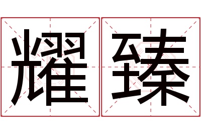 耀臻名字寓意