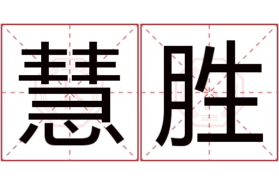 慧胜名字寓意