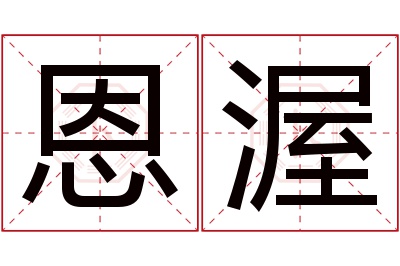 恩渥名字寓意 恩渥名字寓意