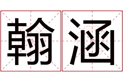 翰涵名字寓意