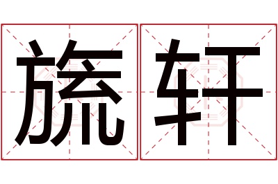 旒轩名字寓意 旒轩名字寓意